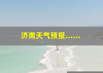 济南天气预报......