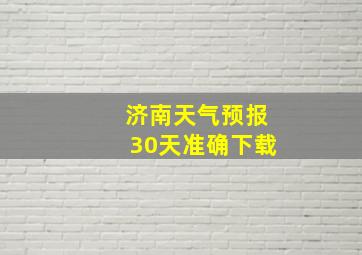 济南天气预报30天准确下载