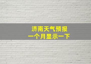 济南天气预报一个月显示一下