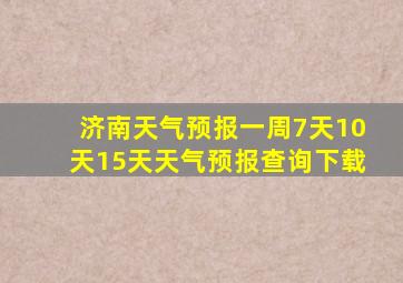 济南天气预报一周7天10天15天天气预报查询下载