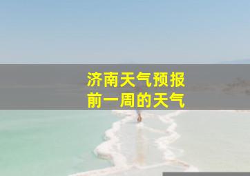 济南天气预报前一周的天气