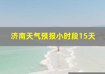 济南天气预报小时段15天