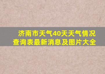 济南市天气40天天气情况查询表最新消息及图片大全