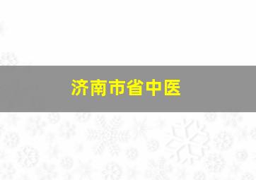 济南市省中医