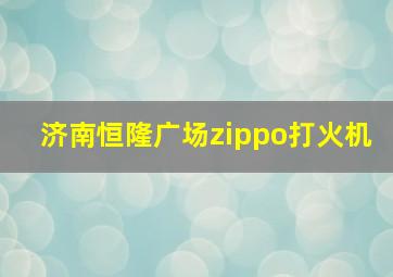 济南恒隆广场zippo打火机