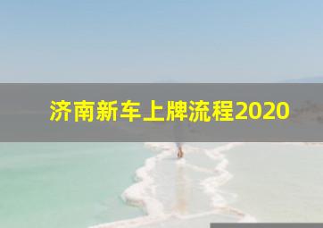 济南新车上牌流程2020