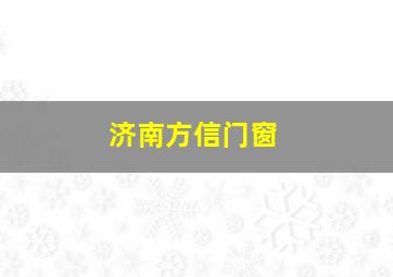 济南方信门窗