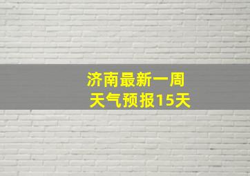 济南最新一周天气预报15天