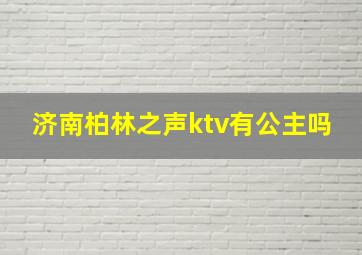 济南柏林之声ktv有公主吗