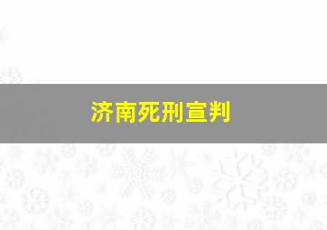 济南死刑宣判