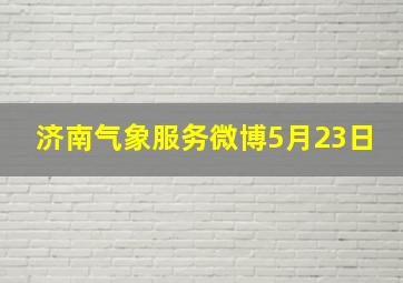 济南气象服务微博5月23日