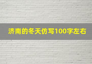 济南的冬天仿写100字左右