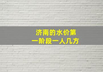 济南的水价第一阶段一人几方