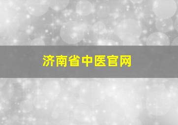 济南省中医官网