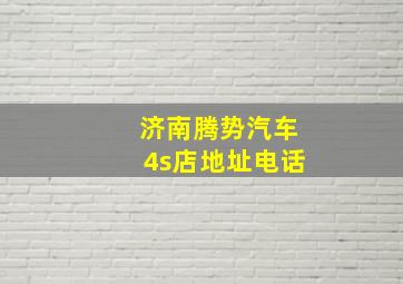 济南腾势汽车4s店地址电话