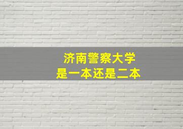 济南警察大学是一本还是二本