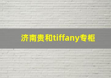 济南贵和tiffany专柜