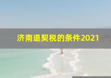 济南退契税的条件2021