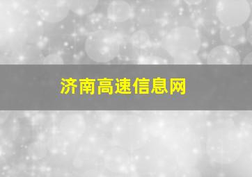 济南高速信息网