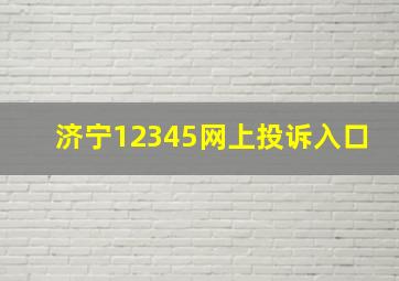 济宁12345网上投诉入口