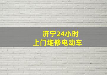 济宁24小时上门维修电动车