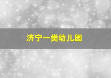 济宁一类幼儿园