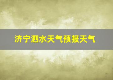 济宁泗水天气预报天气