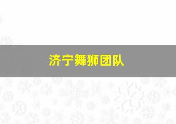 济宁舞狮团队