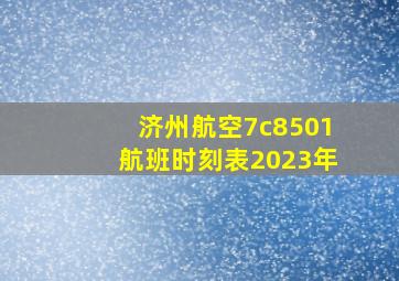 济州航空7c8501航班时刻表2023年