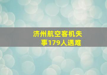 济州航空客机失事179人遇难