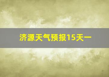 济源天气预报15天一