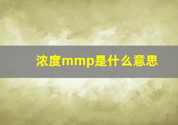 浓度mmp是什么意思