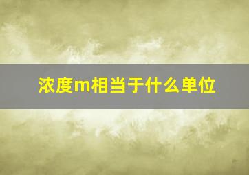 浓度m相当于什么单位