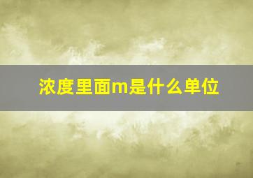 浓度里面m是什么单位