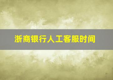 浙商银行人工客服时间