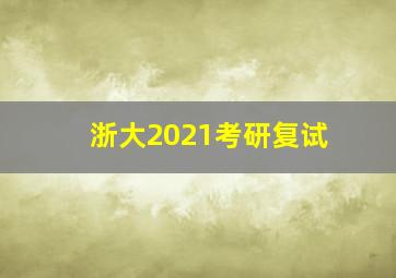 浙大2021考研复试