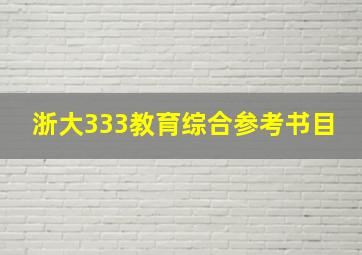 浙大333教育综合参考书目