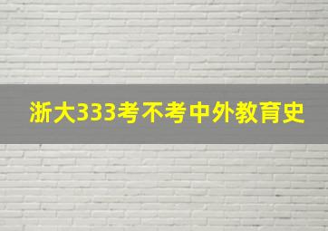 浙大333考不考中外教育史