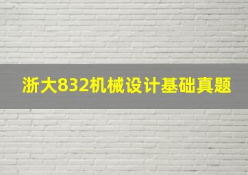 浙大832机械设计基础真题