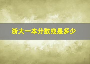 浙大一本分数线是多少