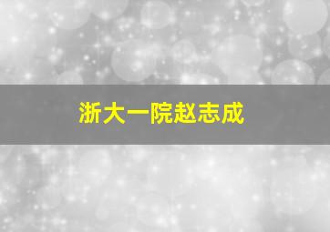 浙大一院赵志成