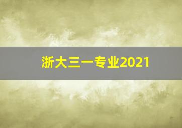 浙大三一专业2021