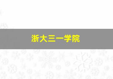 浙大三一学院