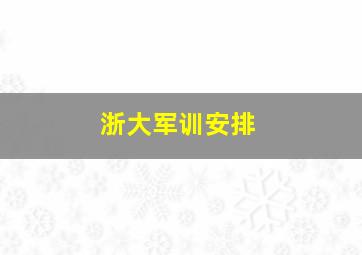 浙大军训安排