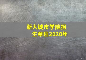 浙大城市学院招生章程2020年