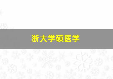 浙大学硕医学