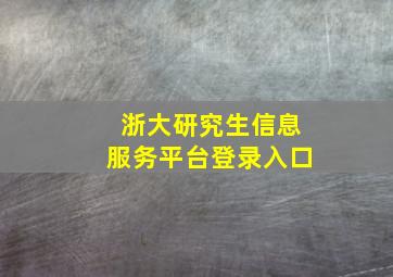 浙大研究生信息服务平台登录入口