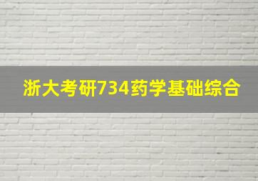 浙大考研734药学基础综合