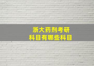 浙大药剂考研科目有哪些科目