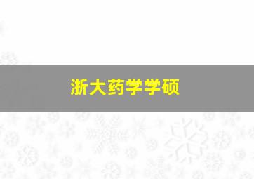 浙大药学学硕